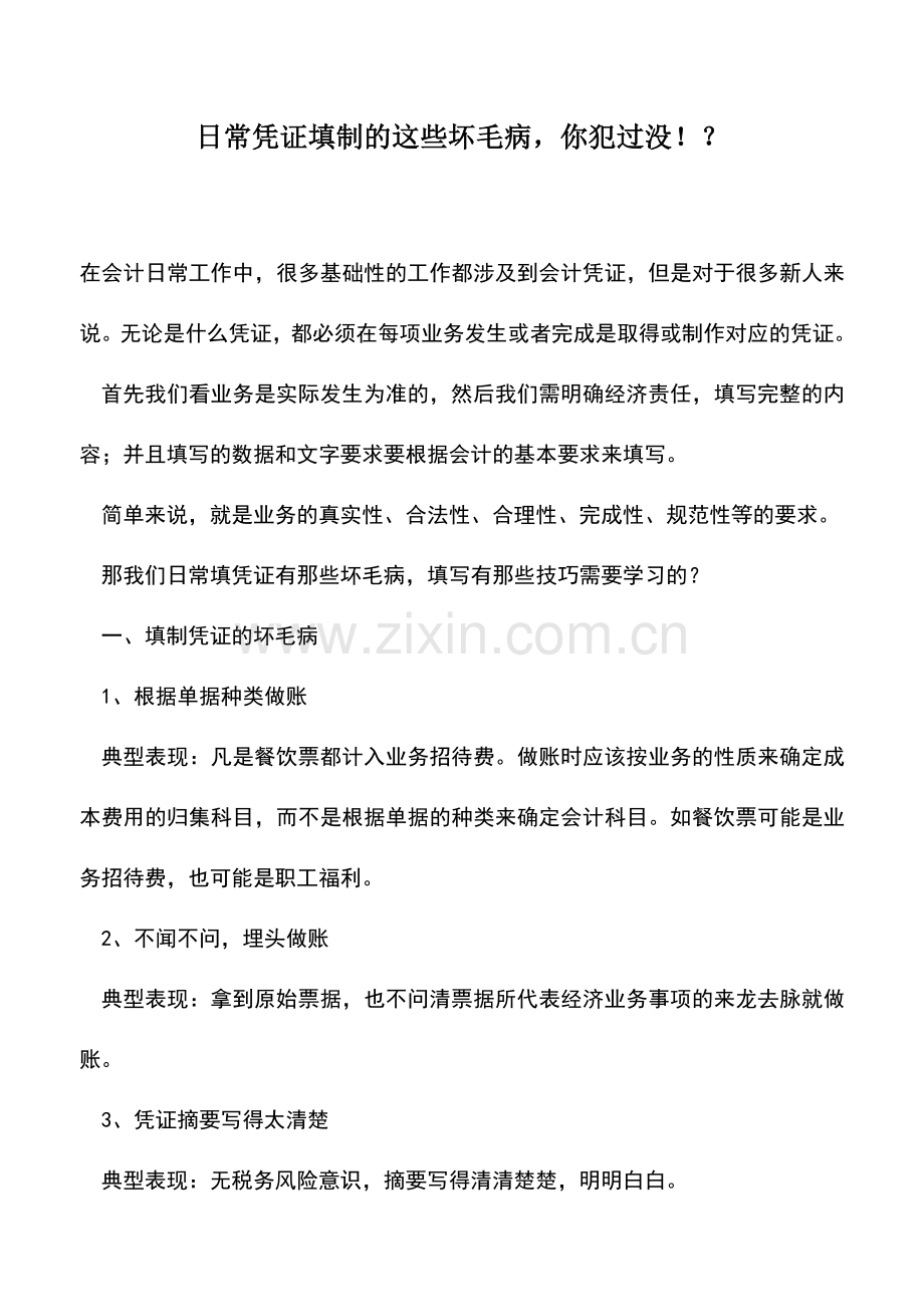 会计实务：日常凭证填制的这些坏毛病-你犯过没!？.doc_第1页