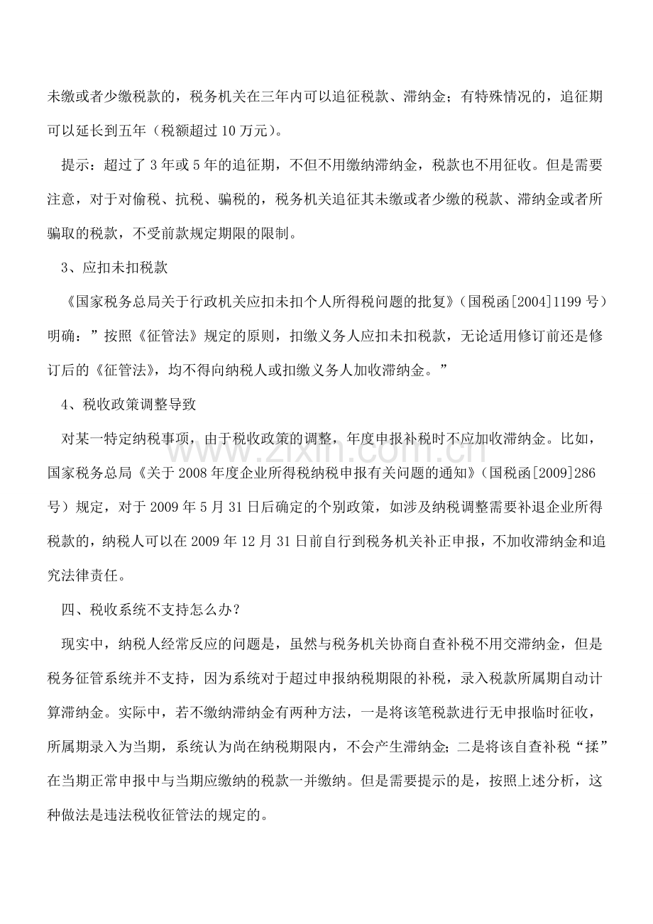 自查补税-哪几种情形不用交滞纳金？.doc_第3页