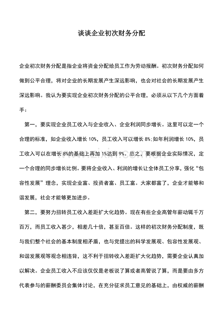 会计实务：谈谈企业初次财务分配.doc_第1页