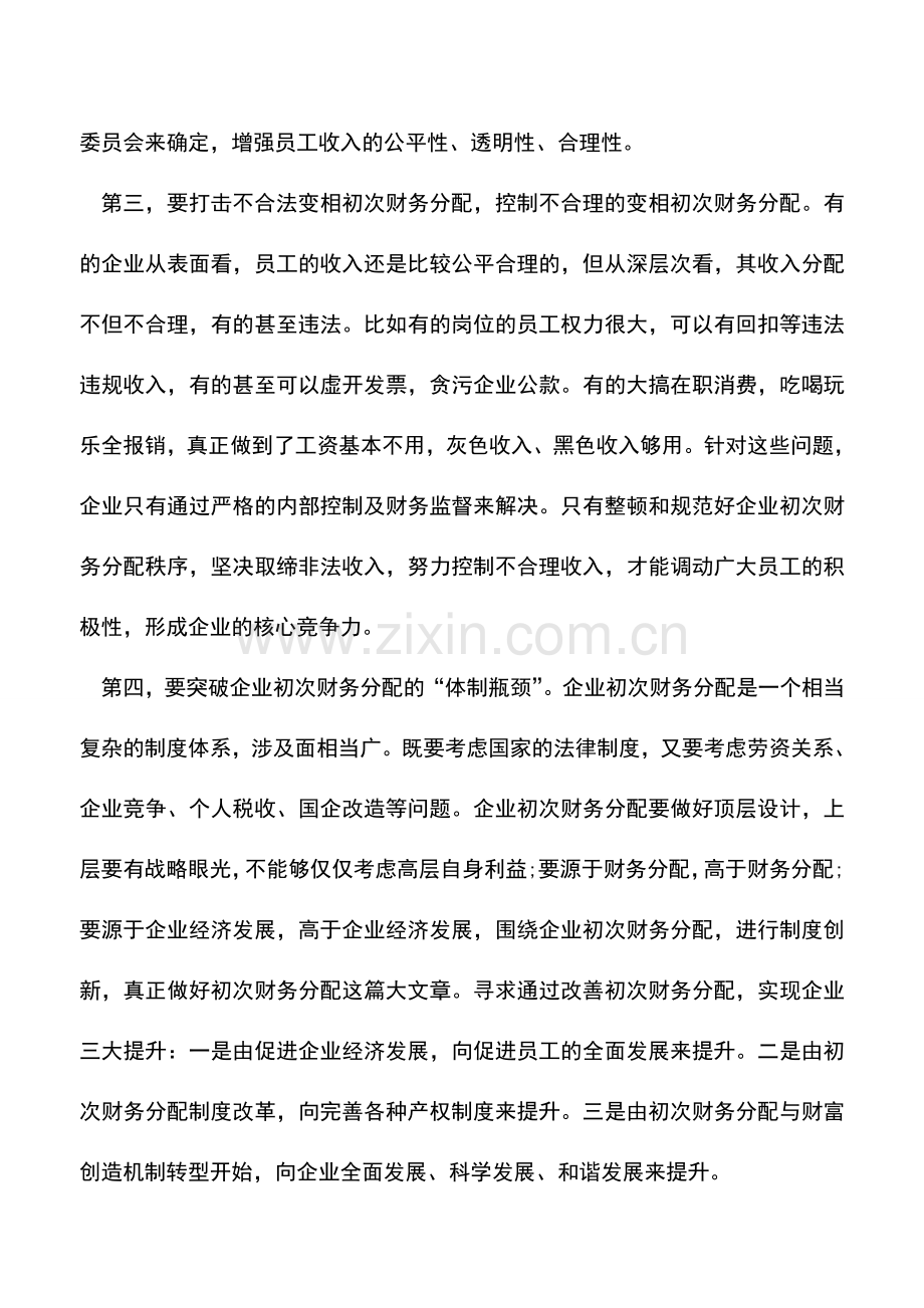 会计实务：谈谈企业初次财务分配.doc_第2页