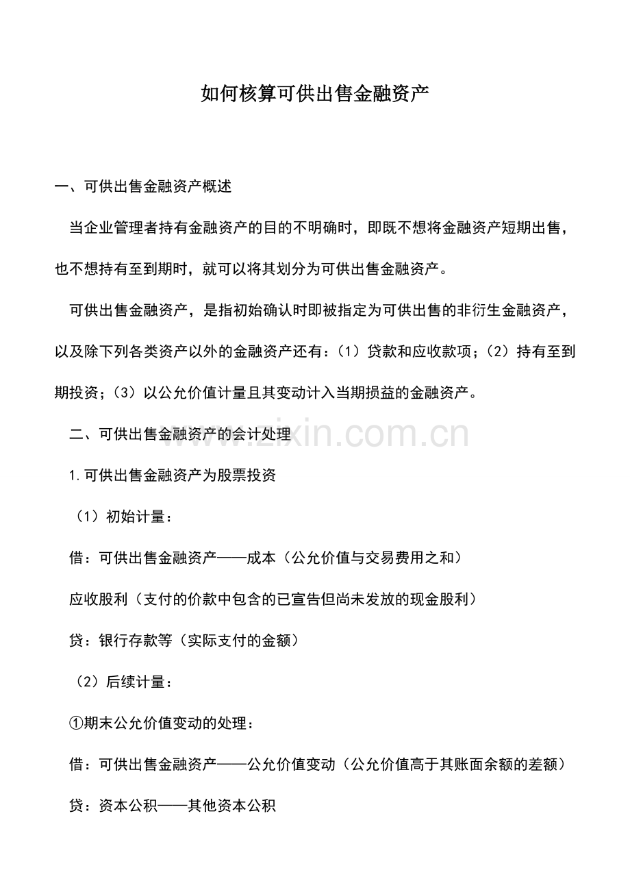 会计实务：如何核算可供出售金融资产.doc_第1页