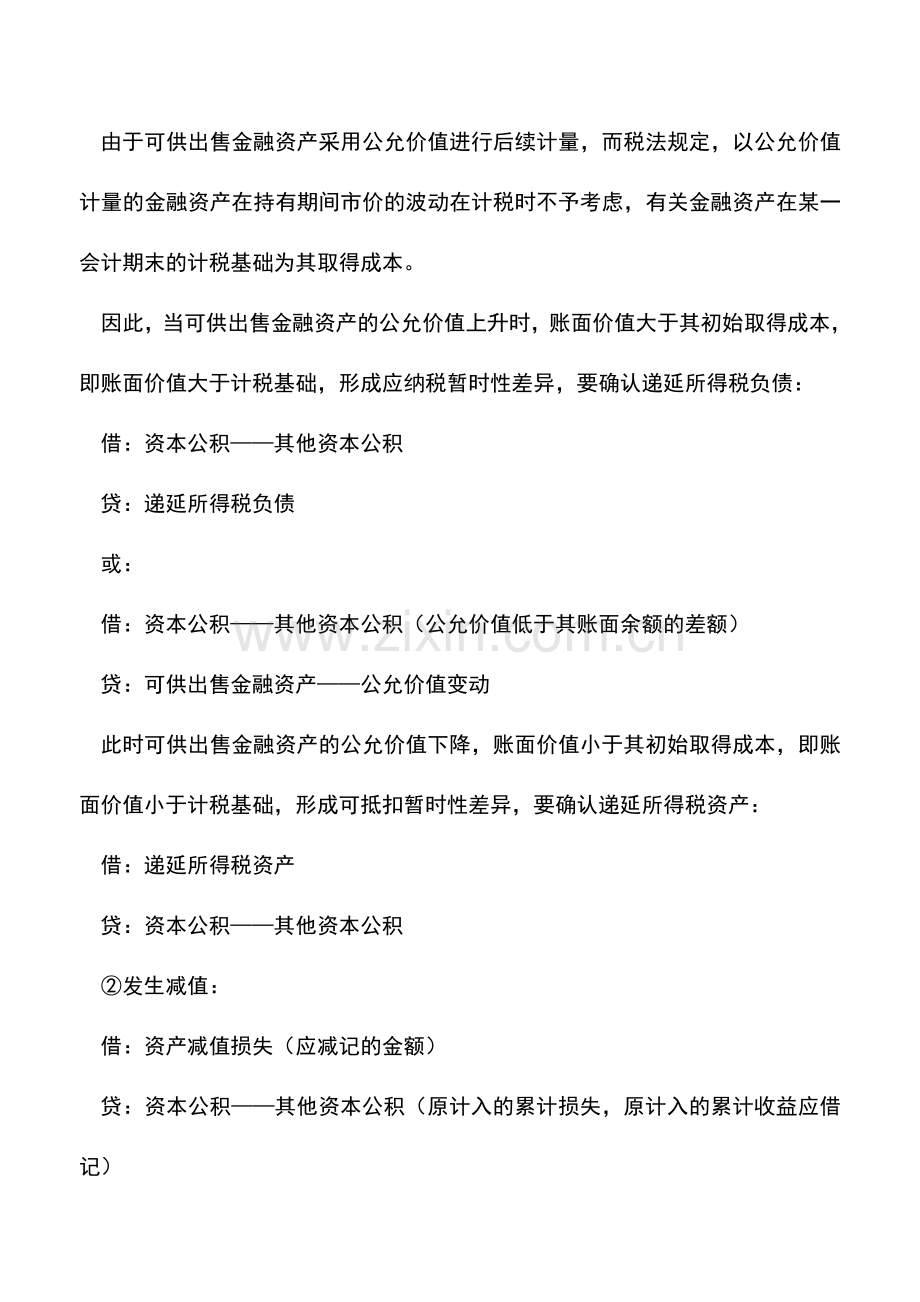 会计实务：如何核算可供出售金融资产.doc_第2页