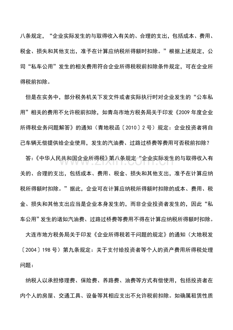 会计实务：企业发生的“私车公用”费用能否在企业所得税前扣除？.doc_第2页