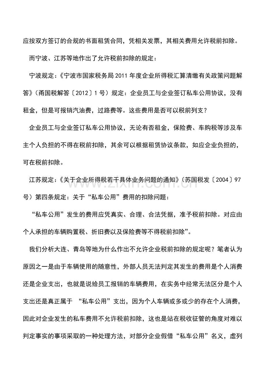 会计实务：企业发生的“私车公用”费用能否在企业所得税前扣除？.doc_第3页