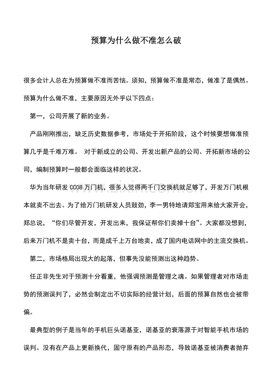 会计实务：预算为什么做不准怎么破.doc_第1页