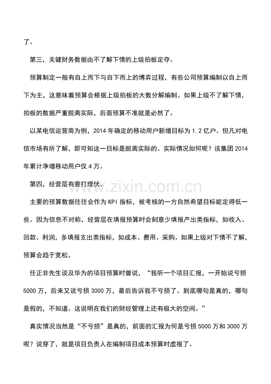 会计实务：预算为什么做不准怎么破.doc_第2页