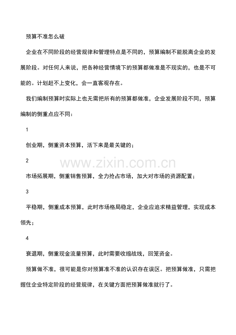 会计实务：预算为什么做不准怎么破.doc_第3页