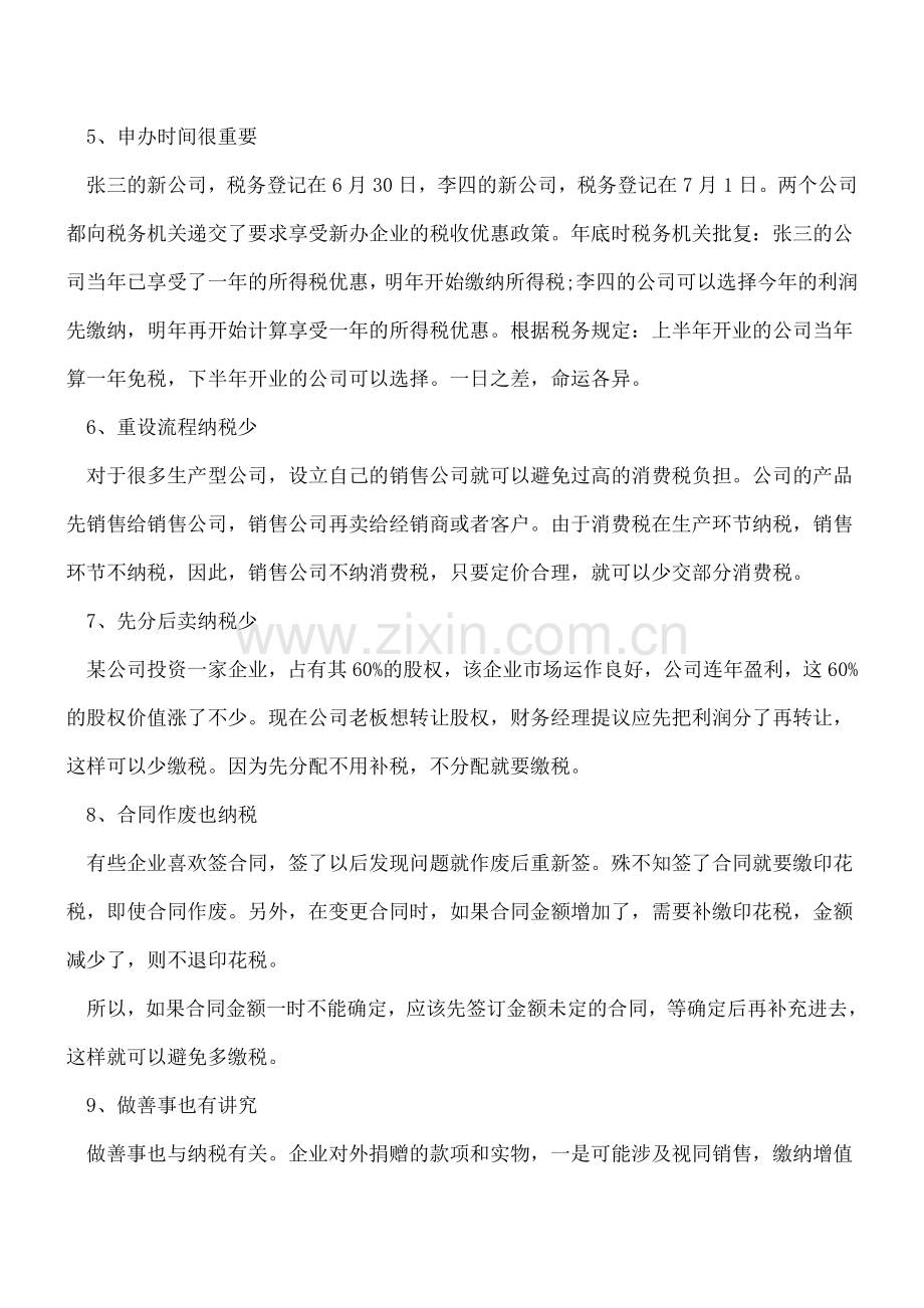 财务会计人员必知税务小技巧20点.doc_第2页