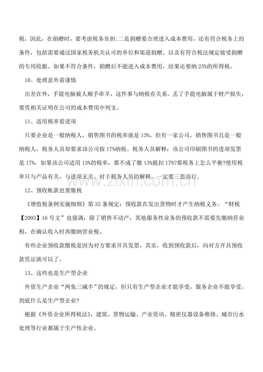 财务会计人员必知税务小技巧20点.doc_第3页