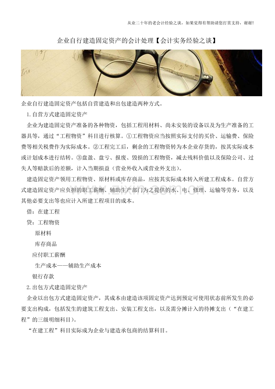 企业自行建造固定资产的会计处理【会计实务经验之谈】.doc_第1页