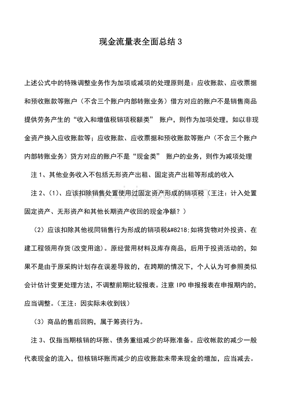 会计实务：现金流量表全面总结3.doc_第1页