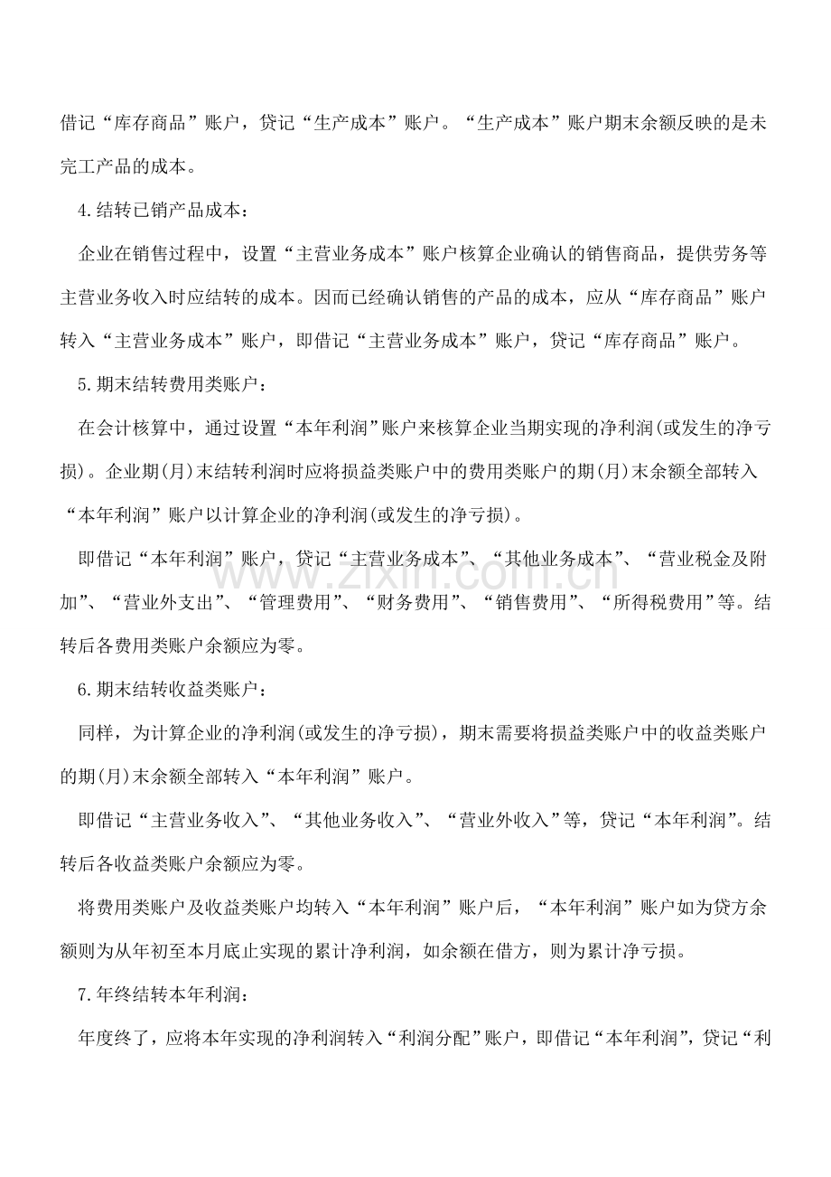 财务人员办理会计结转需要注意哪些事项？.doc_第2页