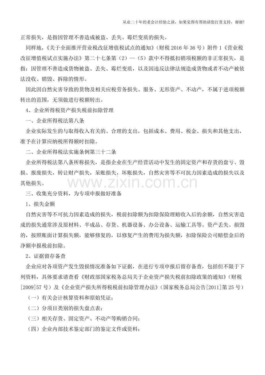 面对自然灾害会计怎样将企业损失降到最低【会计实务经验之谈】.doc_第2页