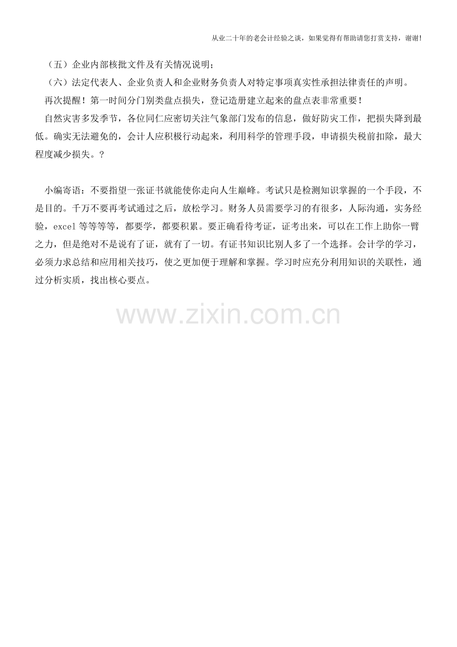 面对自然灾害会计怎样将企业损失降到最低【会计实务经验之谈】.doc_第3页