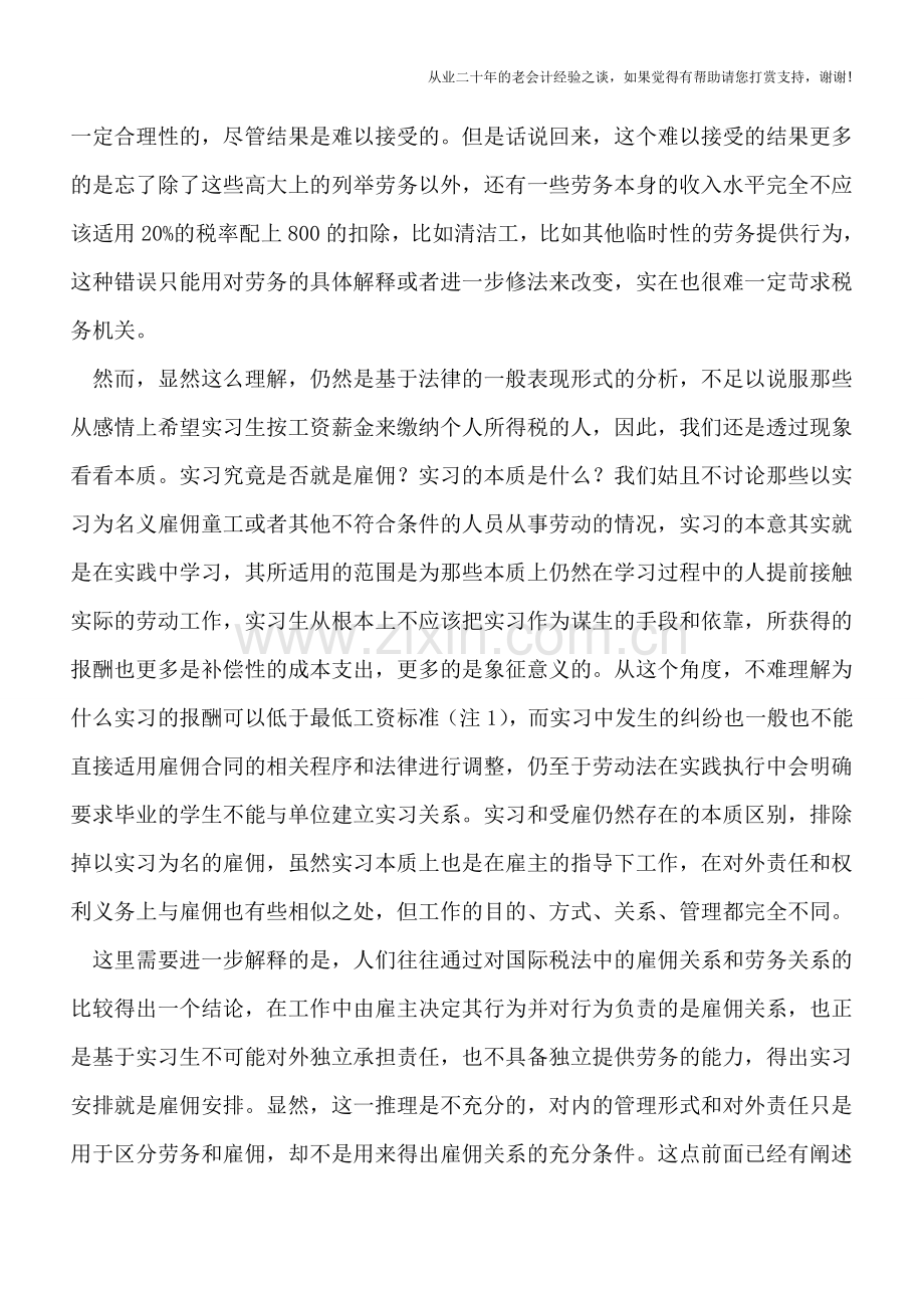 实习生的个人所得税问题——再谈税法的解释问题兼与国庆兄商榷.doc_第3页