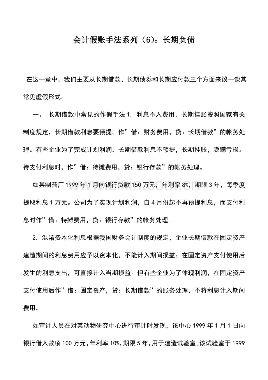 会计实务：会计假账手法系列(6)：长期负债.doc_第1页