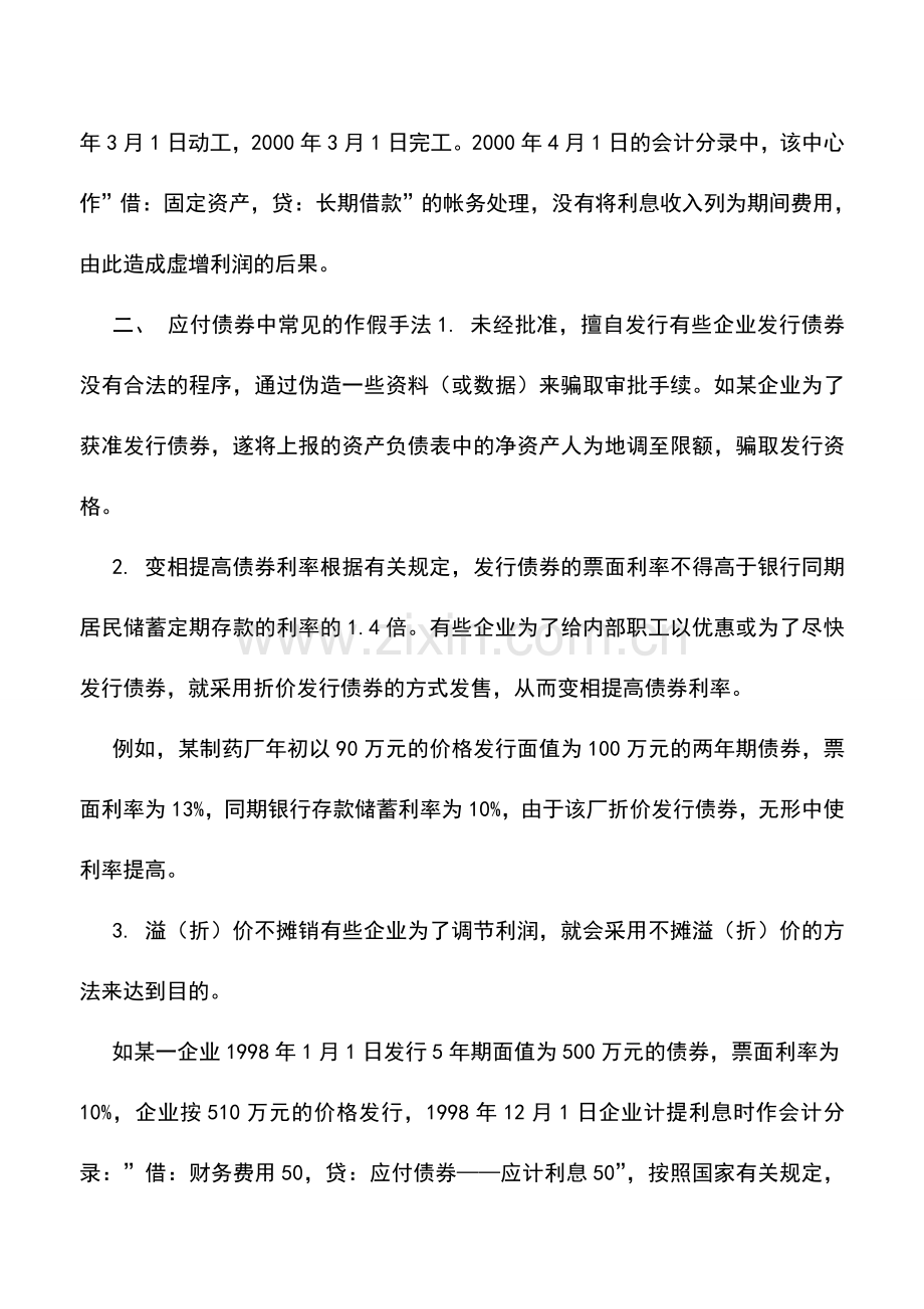 会计实务：会计假账手法系列(6)：长期负债.doc_第2页