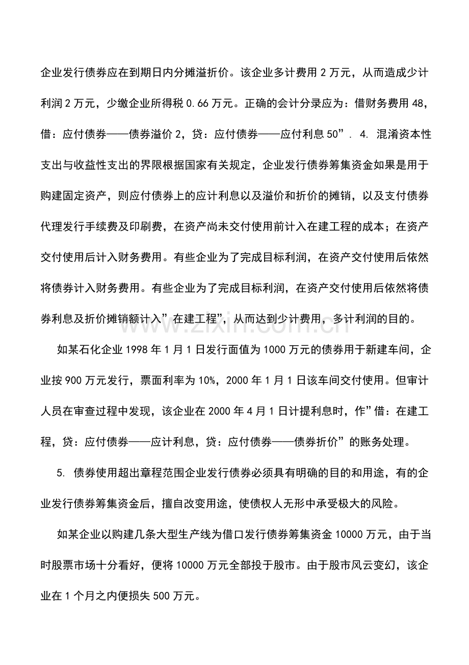 会计实务：会计假账手法系列(6)：长期负债.doc_第3页