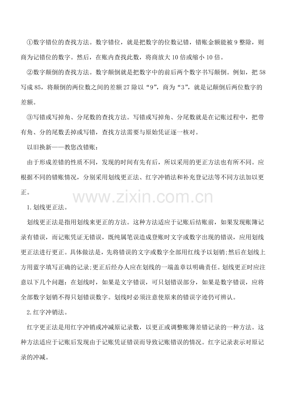 会计达人教你改错账技巧.doc_第2页