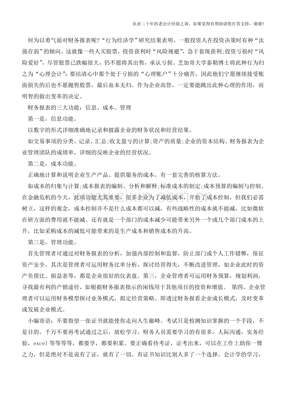 以“诚、智、勇”做一份满意的财务报表【会计实务经验之谈】.doc_第2页