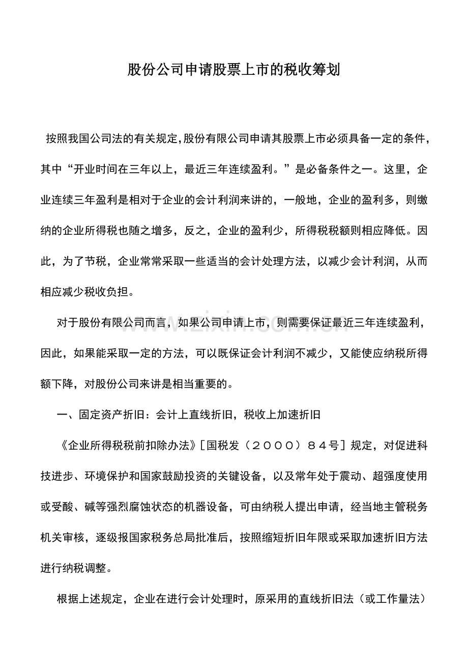 会计实务：股份公司申请股票上市的税收筹划.doc_第1页