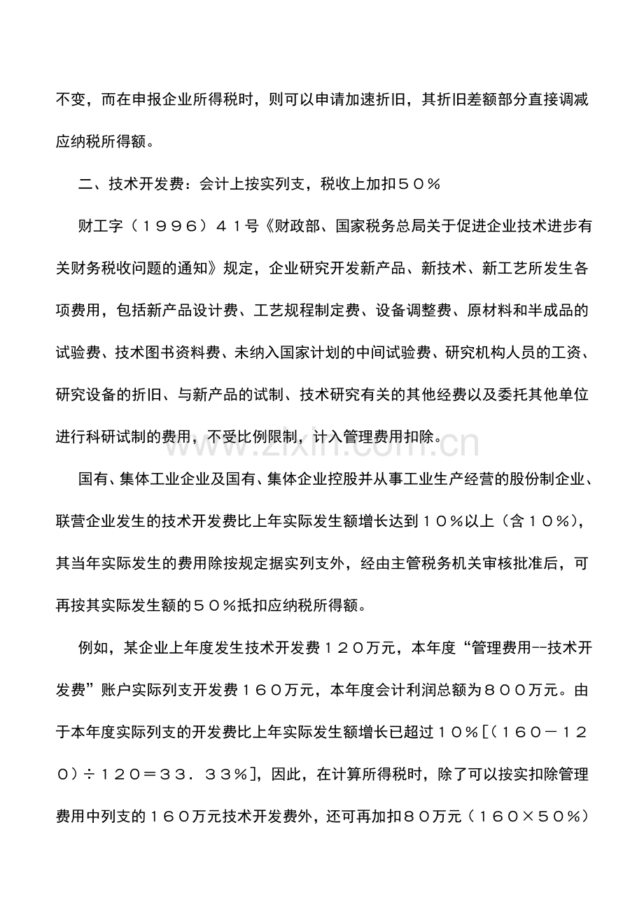 会计实务：股份公司申请股票上市的税收筹划.doc_第2页