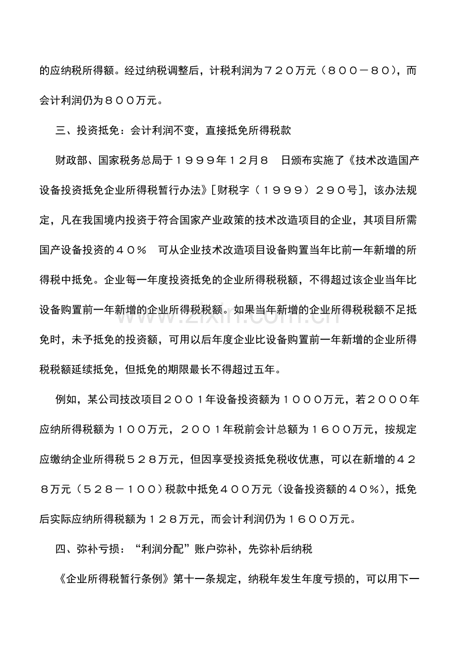 会计实务：股份公司申请股票上市的税收筹划.doc_第3页