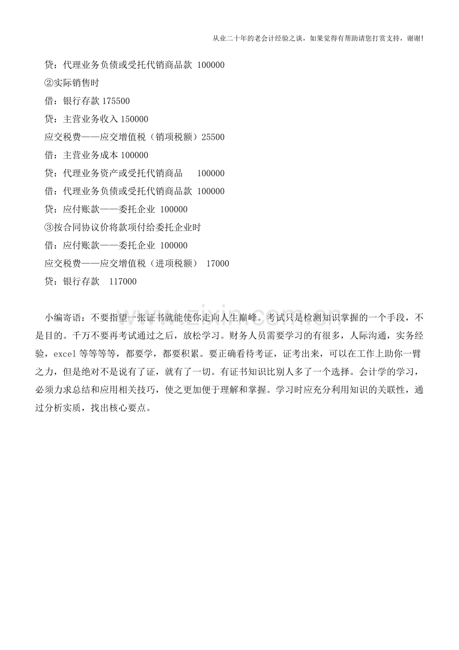 视同买断方式代销方式的会计处理【会计实务经验之谈】.doc_第2页