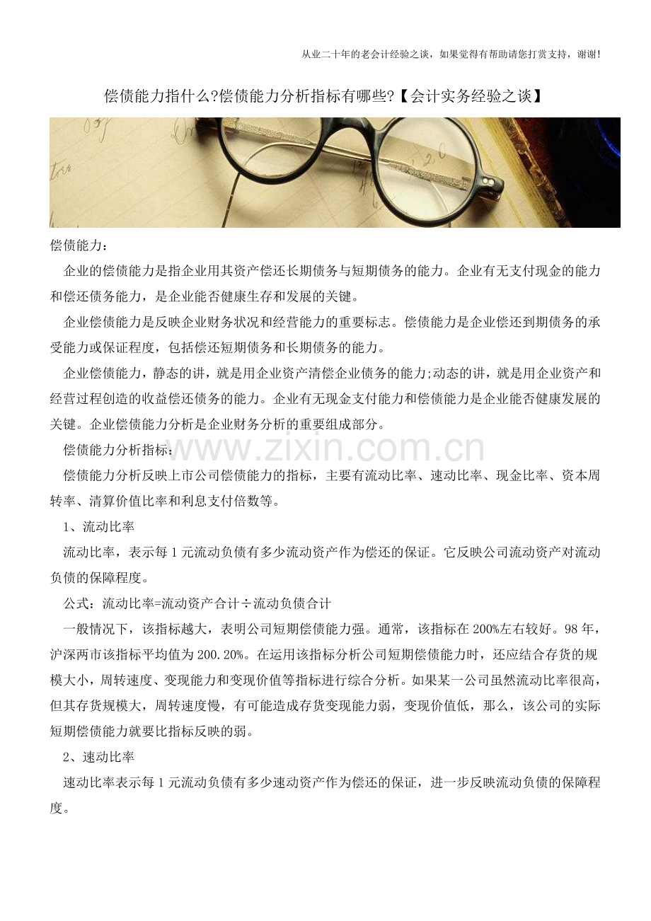 偿债能力指什么-偿债能力分析指标有哪些【会计实务经验之谈】.doc_第1页