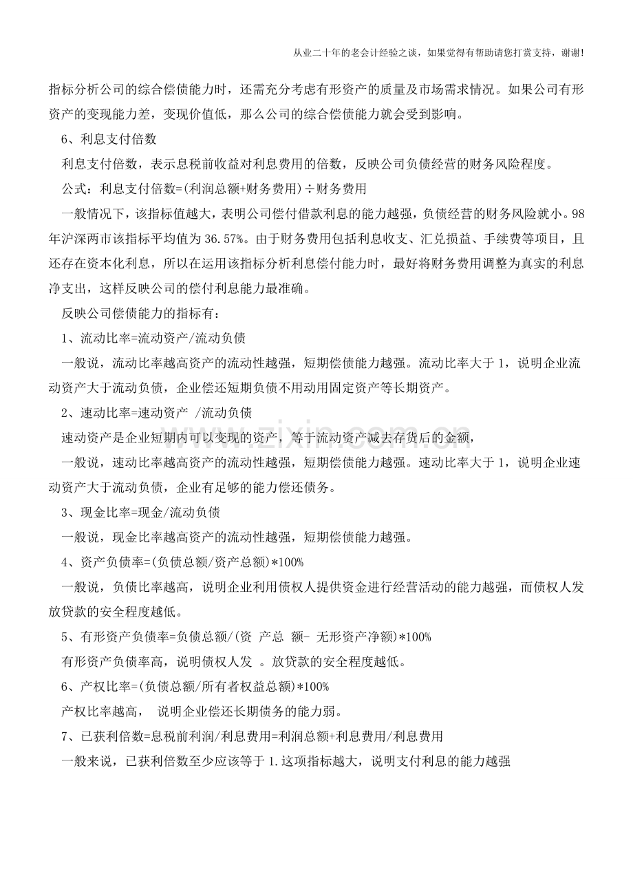 偿债能力指什么-偿债能力分析指标有哪些【会计实务经验之谈】.doc_第3页