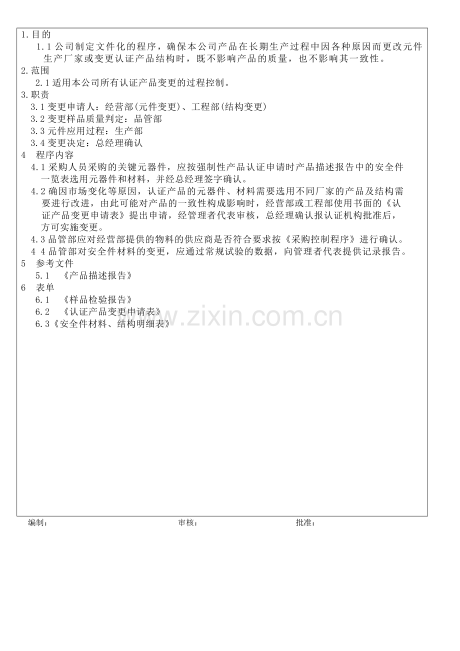 认证产品一致性管理制度.doc_第2页