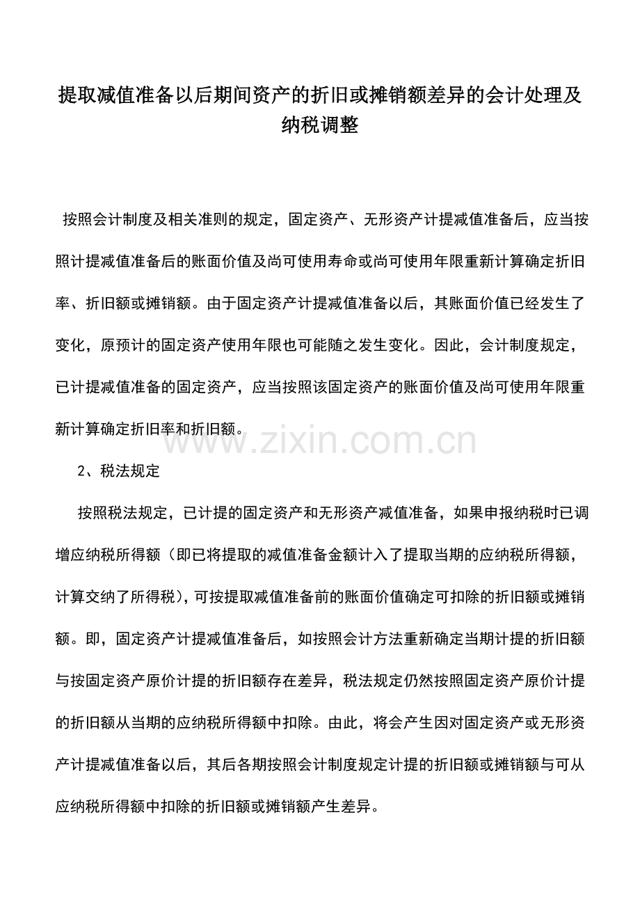 会计实务：提取减值准备以后期间资产的折旧或摊销额差异的会计处理及纳税调整.doc_第1页