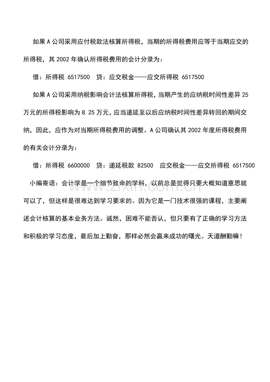 会计实务：提取减值准备以后期间资产的折旧或摊销额差异的会计处理及纳税调整.doc_第3页