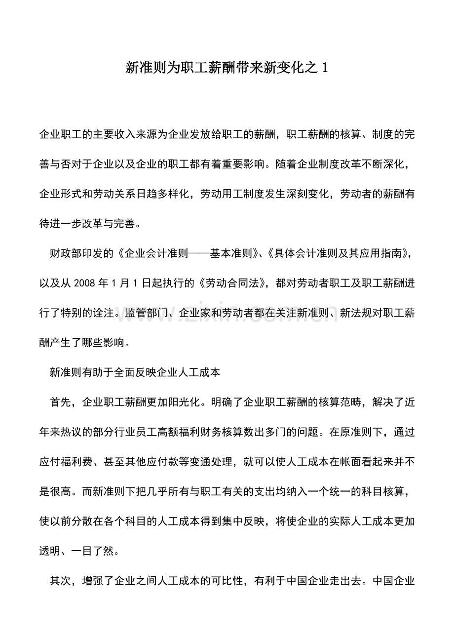 会计实务：新准则为职工薪酬带来新变化之1.doc_第1页