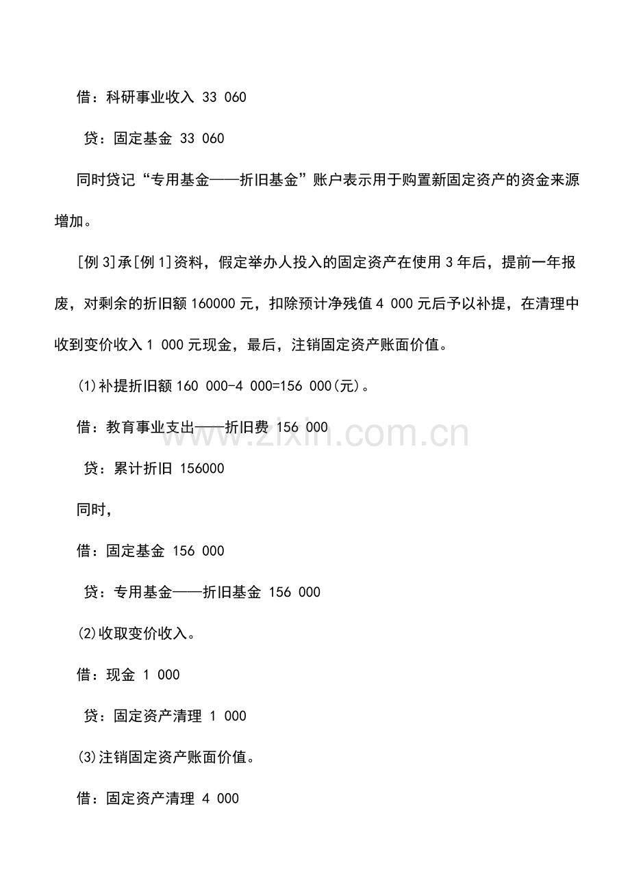 会计实务：民办教育单位固定资产核算业务举例.doc_第2页