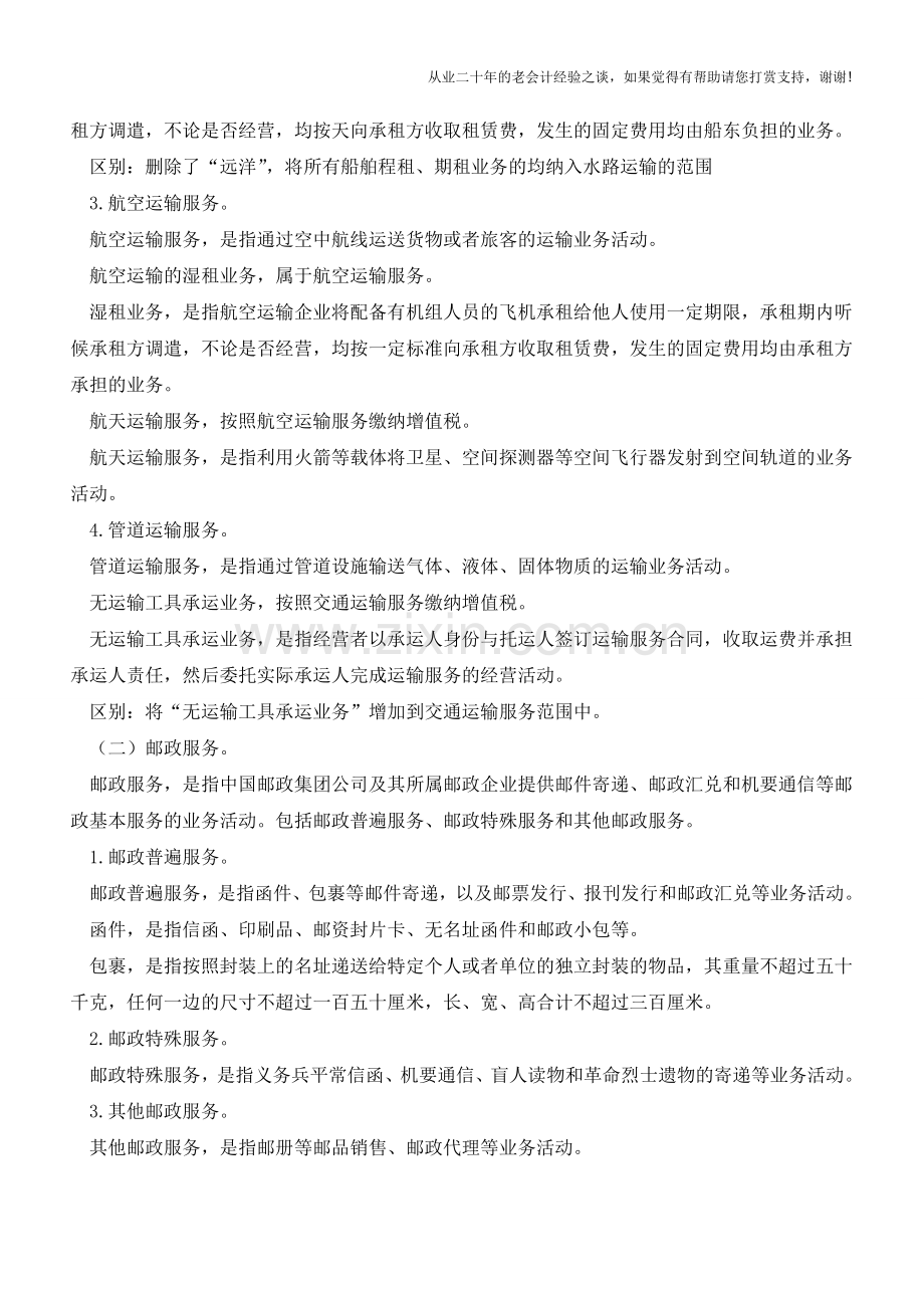 【逐条解读】营改增试点销售服务、无形资产、不动产注释(老会计人的经验).doc_第2页