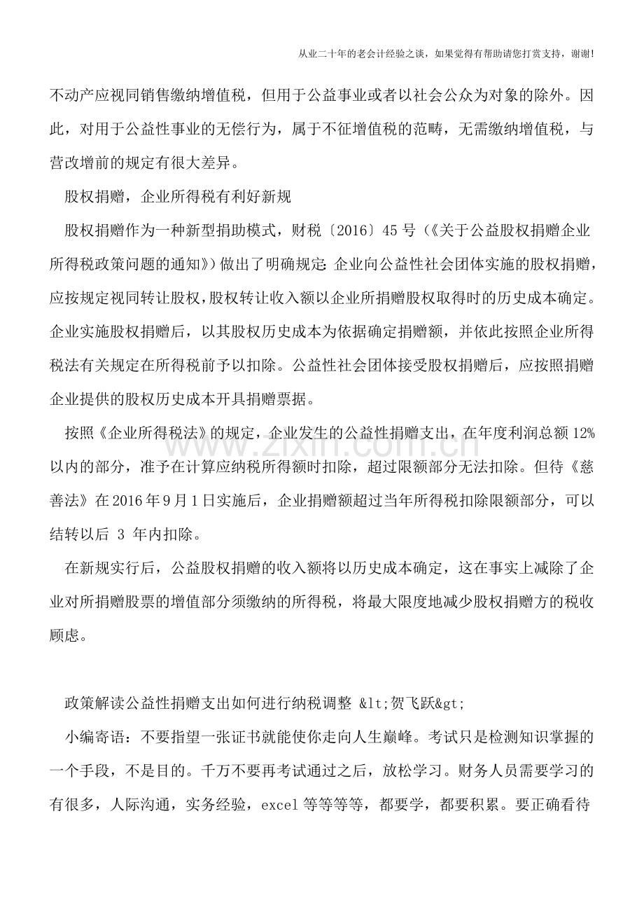 “营改增”前后-公益性捐赠税收政策差异大.doc_第2页