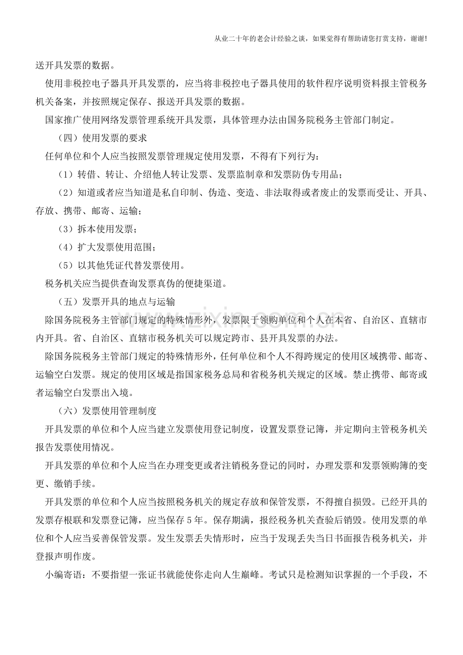 发票的开具和使用【会计实务经验之谈】.doc_第2页