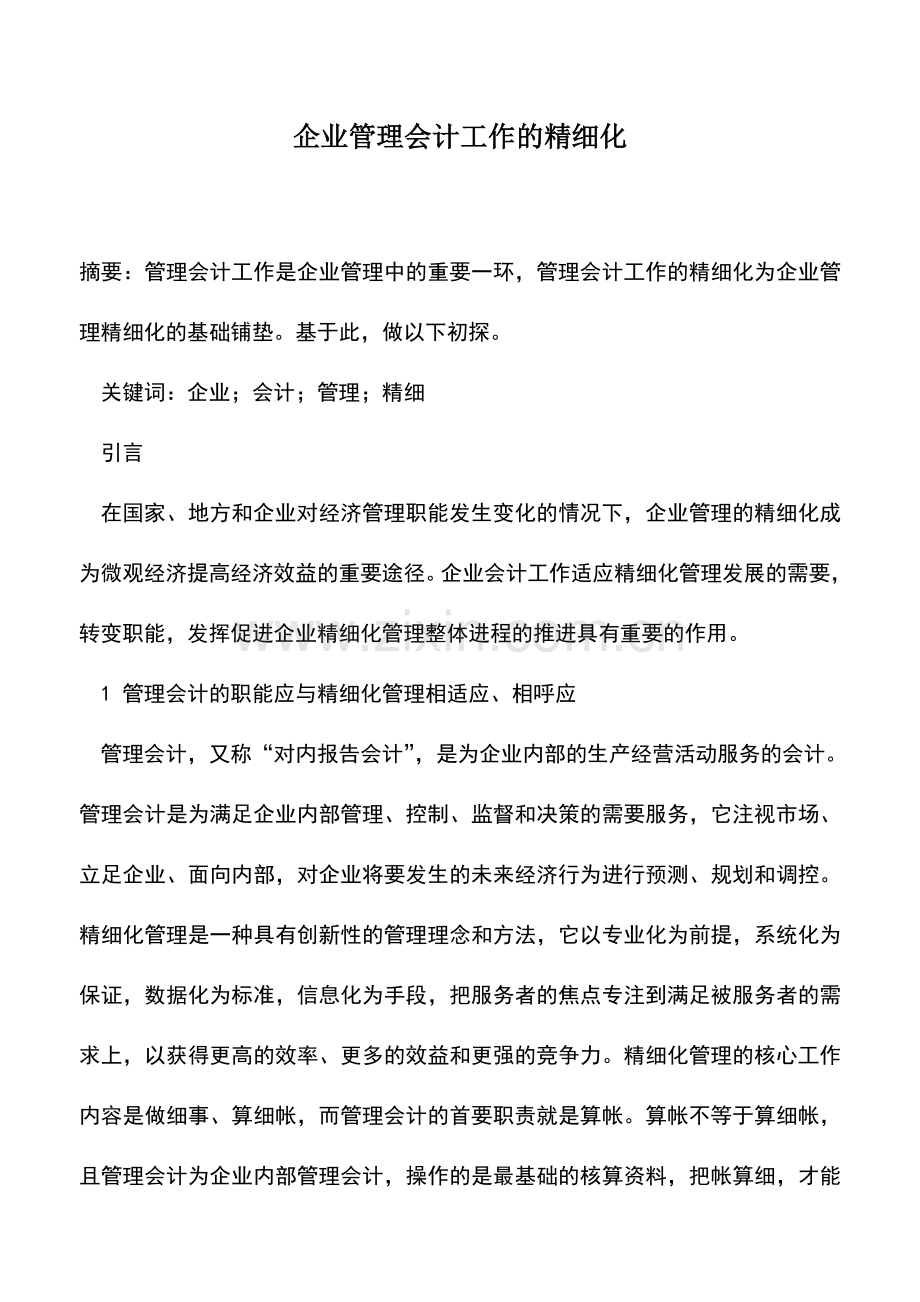 会计实务：企业管理会计工作的精细化.doc_第1页