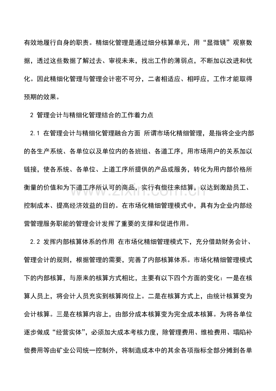 会计实务：企业管理会计工作的精细化.doc_第2页