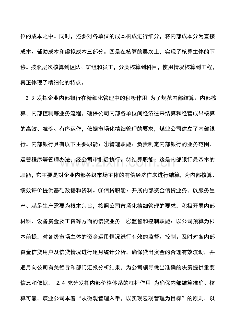 会计实务：企业管理会计工作的精细化.doc_第3页