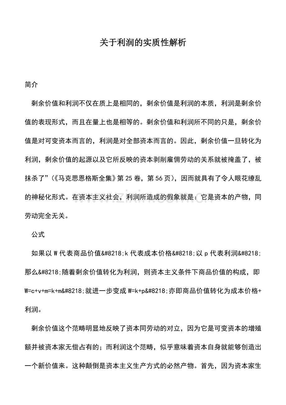 会计实务：关于利润的实质性解析.doc_第1页