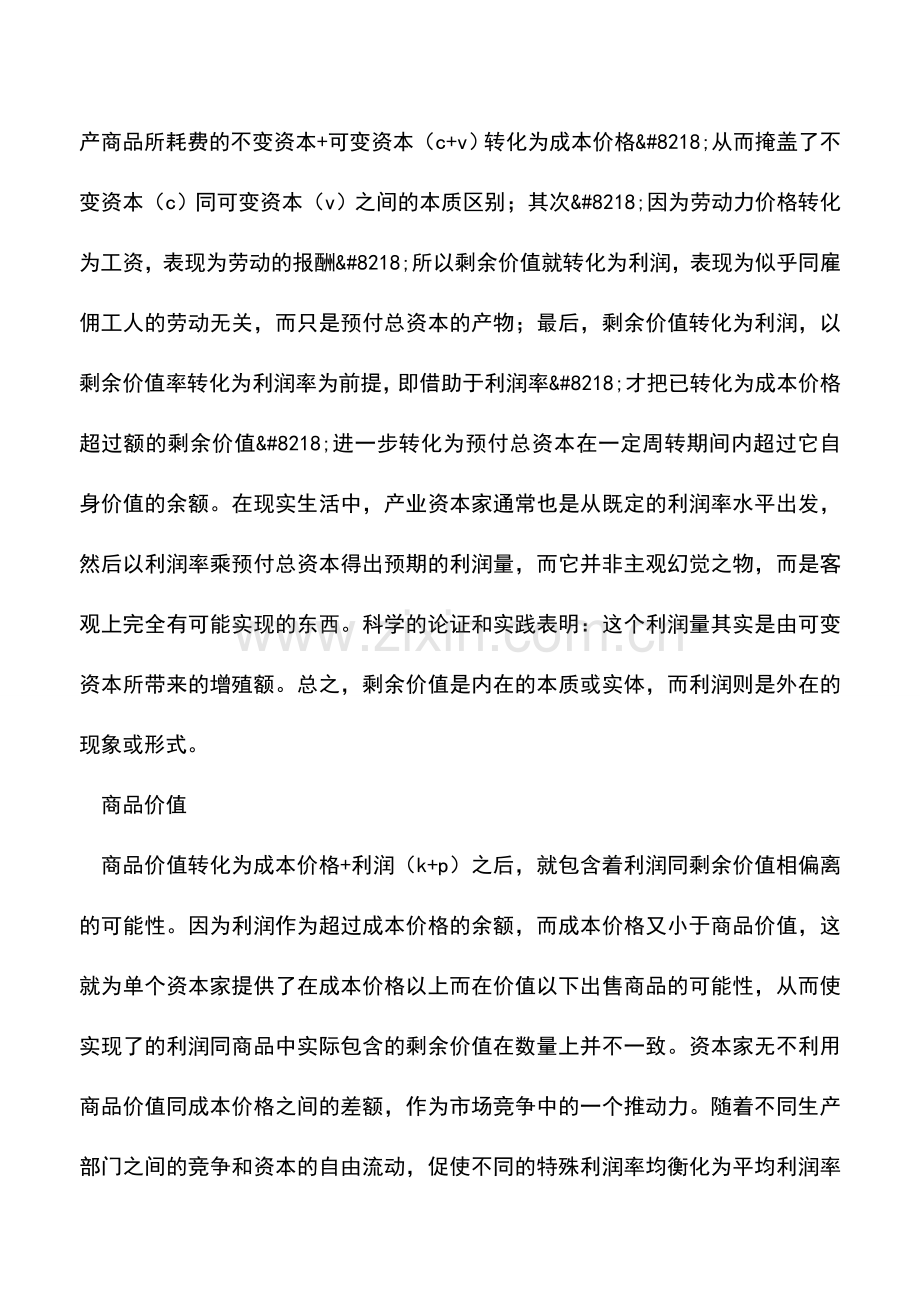 会计实务：关于利润的实质性解析.doc_第2页