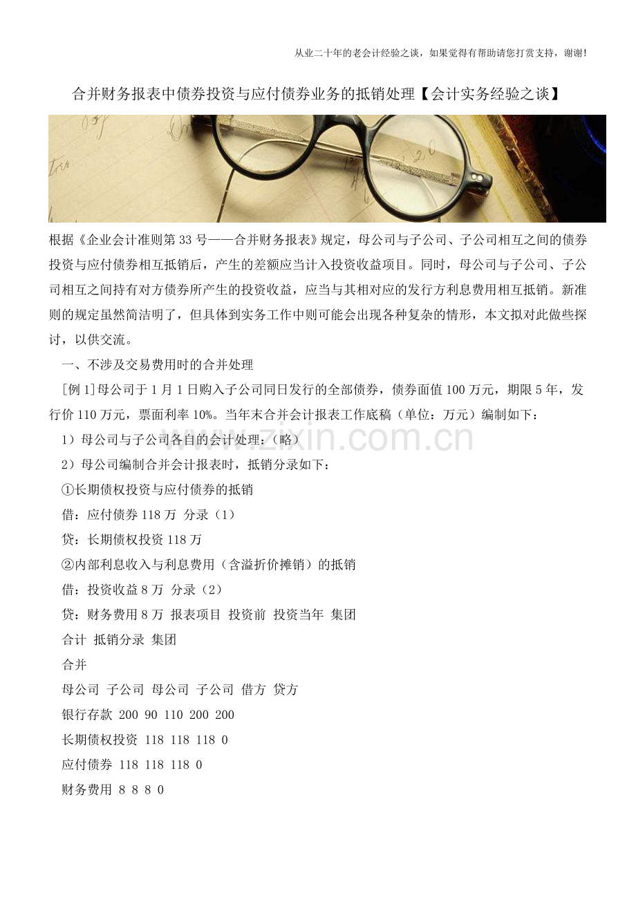 合并财务报表中债券投资与应付债券业务的抵销处理【会计实务经验之谈】.doc_第1页