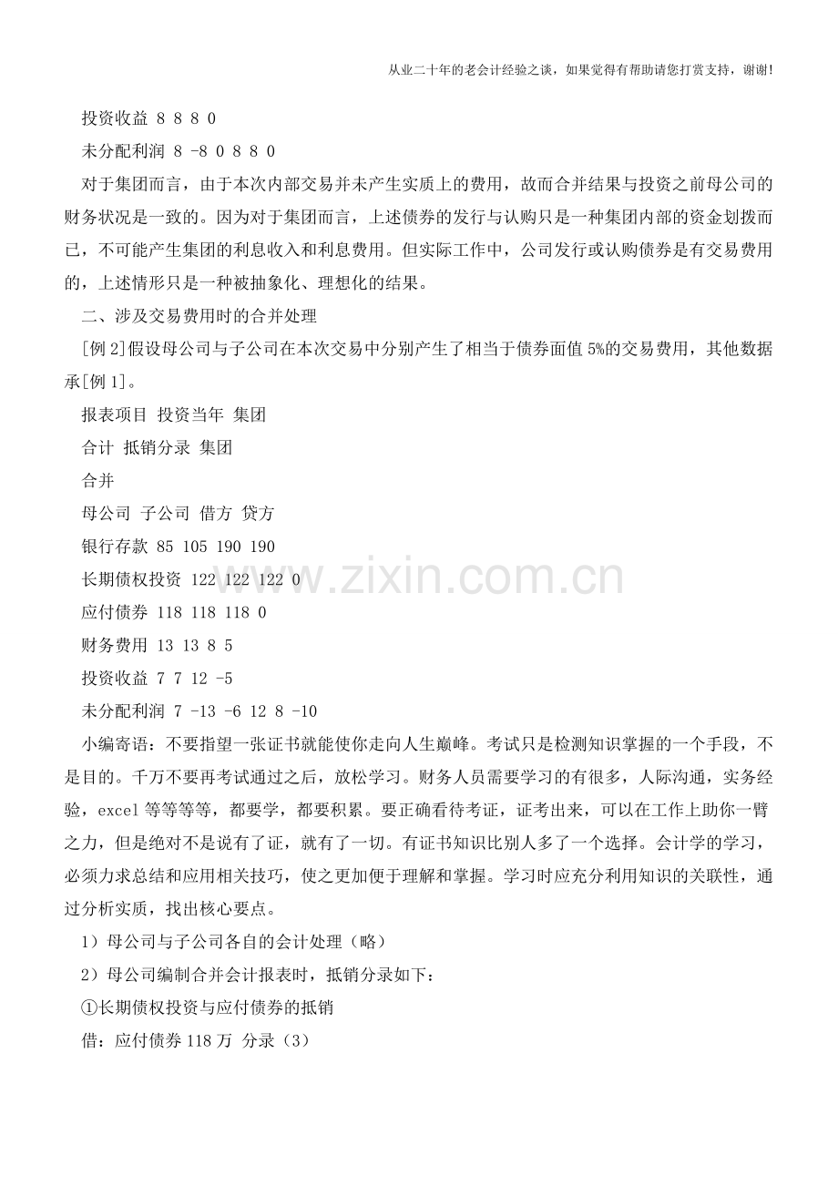 合并财务报表中债券投资与应付债券业务的抵销处理【会计实务经验之谈】.doc_第2页