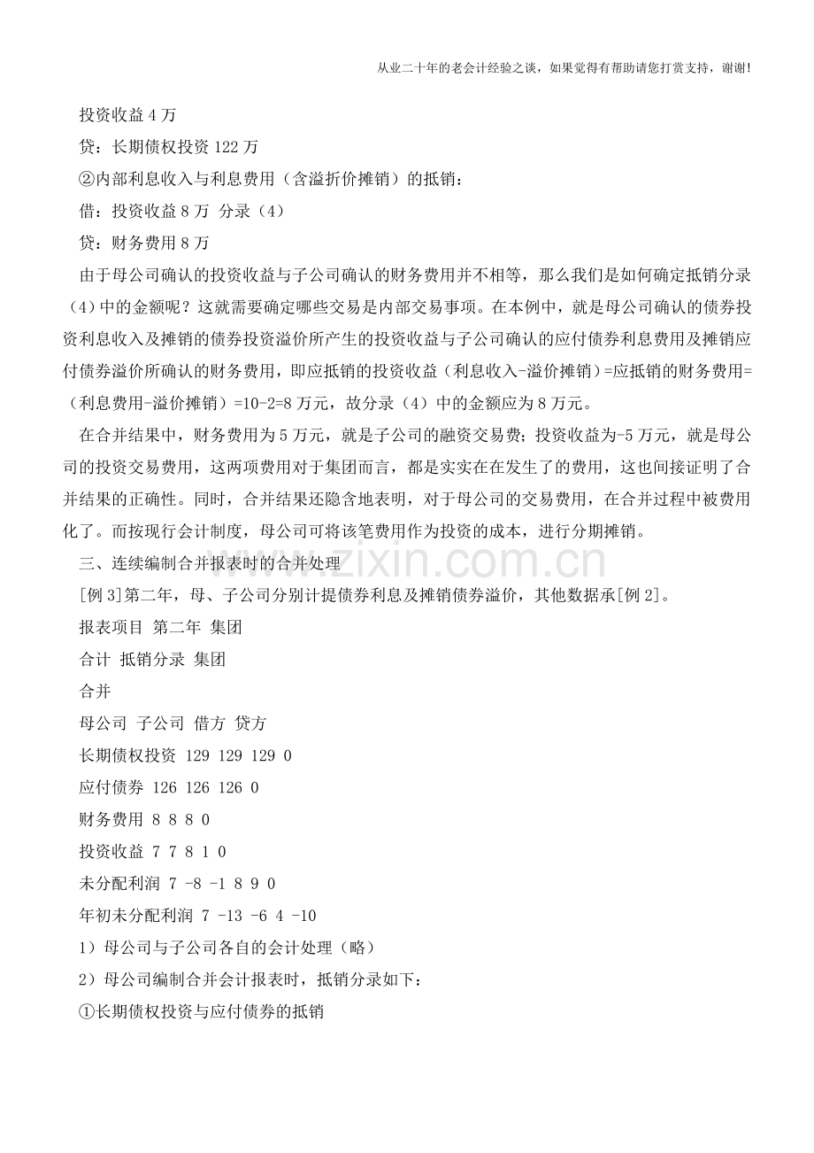 合并财务报表中债券投资与应付债券业务的抵销处理【会计实务经验之谈】.doc_第3页