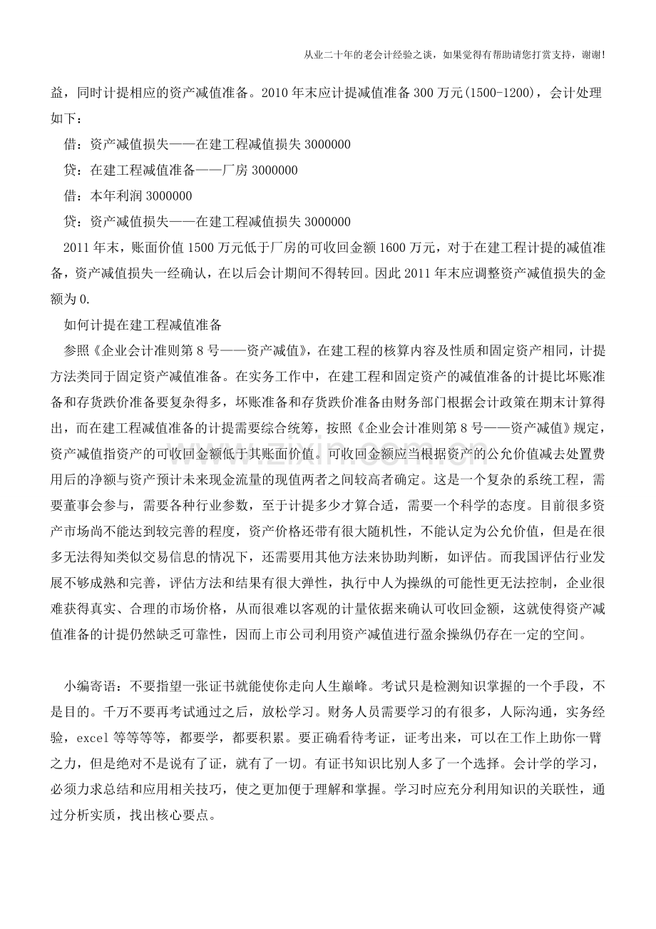 在建工程计提减值准备的该如何处理？【会计实务经验之谈】.doc_第2页