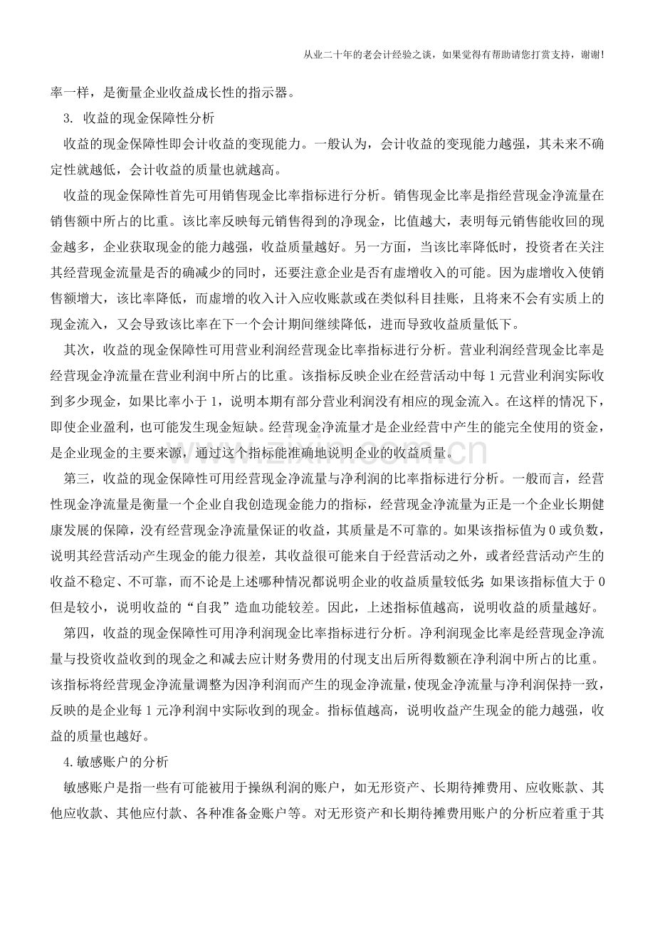 如何分析会计收益质量【会计实务经验之谈】.doc_第3页