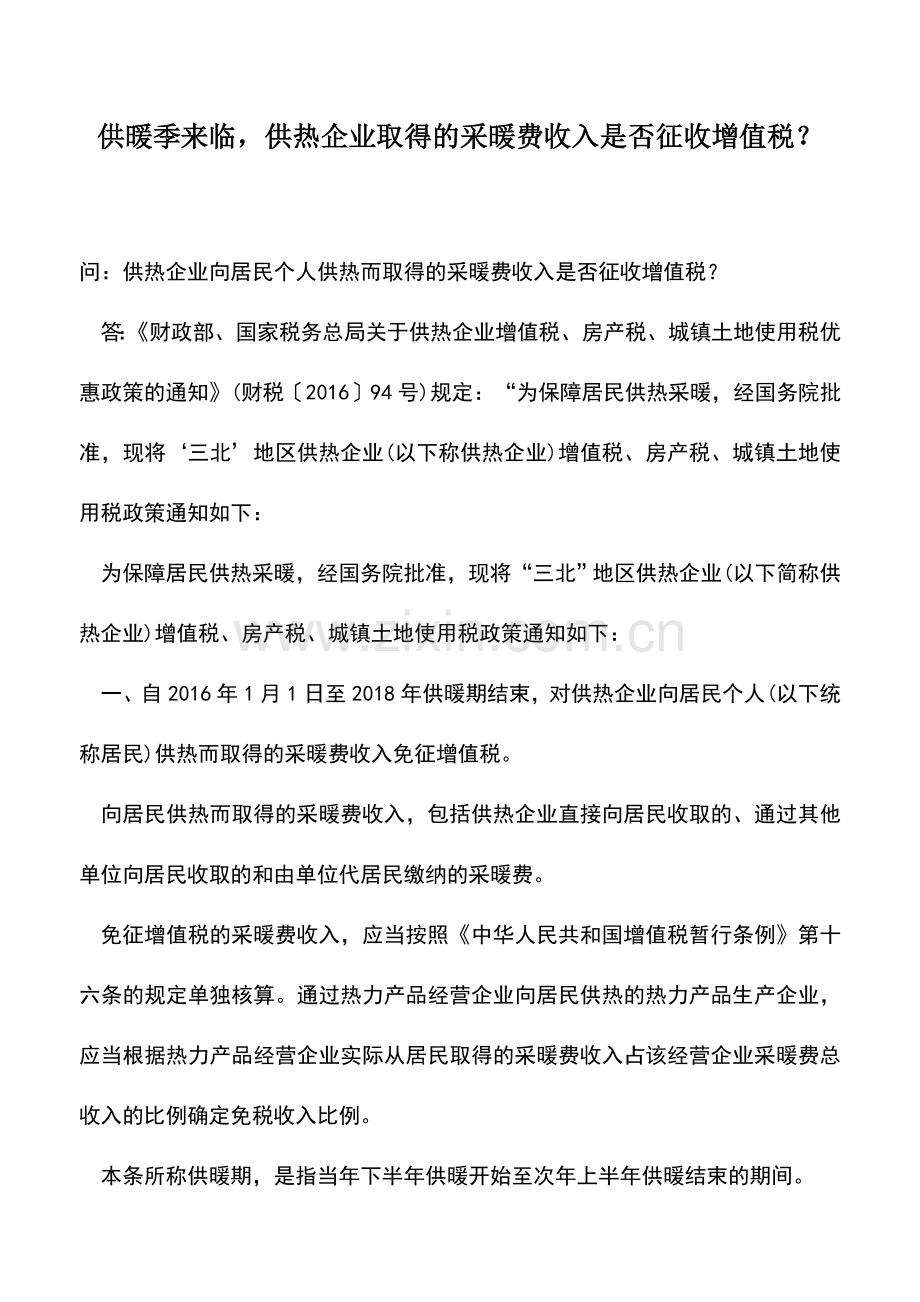 会计实务：供暖季来临-供热企业取得的采暖费收入是否征收增值税？.doc_第1页