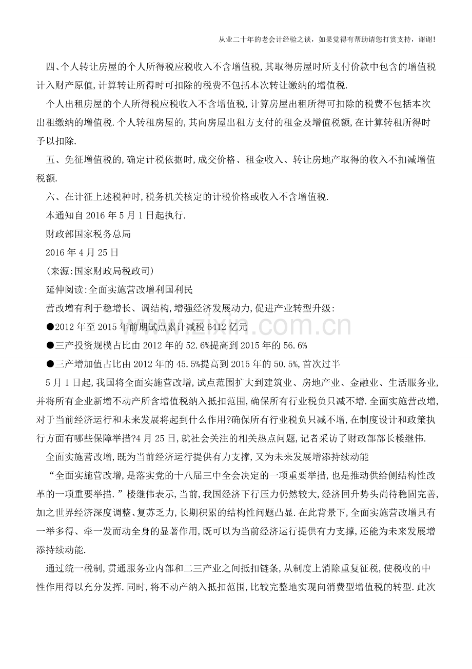 财政部发布营改增后契税、房产税、个人所得税等计税依据(老会计人的经验).doc_第2页